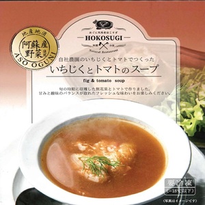 【おぐに天然食ほこすぎ】スープ 200g 4種 計800g じゃがいも 玄米 いちじく 無花果 トマト 桃 惣菜 手作り 小国育ち 小国郷 ほこすぎ 人気レストラン ハンドメイド あか牛 濃厚 冷製ス