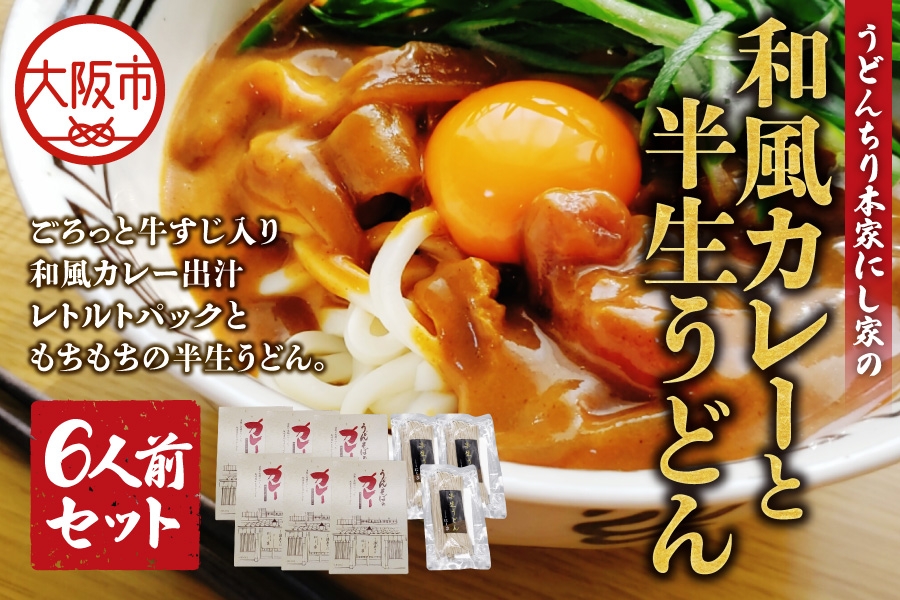 
                  和風カレーと半生うどん6人前セット うどん カレー_OS297-0003-02
                