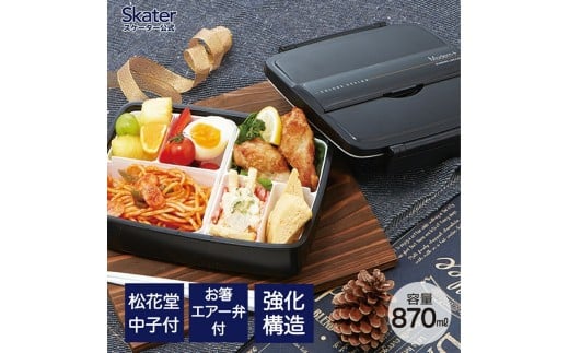 松花堂タイトランチボックス 1段/870ml ＜ skater＞ モダン＋ＢＫ／PO5S_4973307121944 プラスチック 弁当箱 ランチボックス 仕切り 中子付き パッキン エアー弁付き 箸付き(18cm) 強化構造 電子レンジ対応 日本製  男の子 男子 メンズ 男性 奈良県 奈良市 なら 5-137