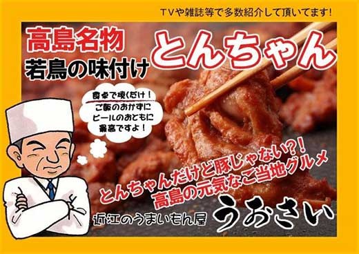 ◆高島名物 若鳥の味付け とんちゃん(500g×4ヶ)
