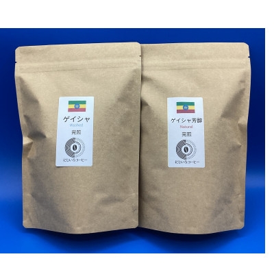 
                  ＜豆＞最高峰ゲイシャ100% 2種製法飲み比べセット 計500g〈にじいろコーヒー〉【1604639】
                