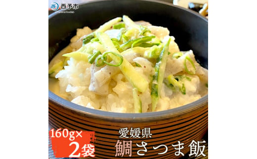 愛媛県　鯛さつま飯（２袋）