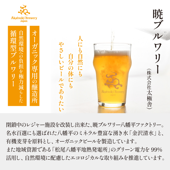 ドラゴンアイ「サン」24本セット【オーガニックビール】 ／ 暁ブルワリー クラフトビール 地ビール