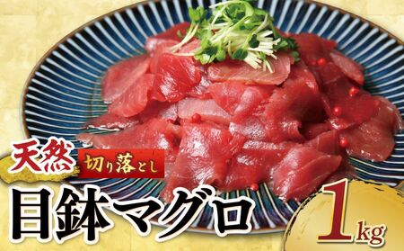 天然「めばちマグロ」！天然目鉢マグロ切り落とし 1kg