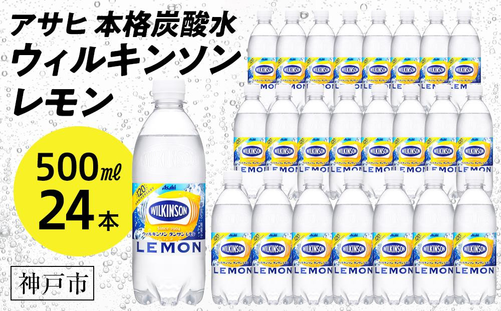 
            アサヒ飲料 ウィルキンソン タンサン レモン（500mlペットボトル×24本）
          