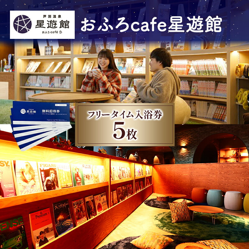 【ふるさと納税】チケット 北海道 芦別温泉 スターライトホテル おふろcafe 星遊館 フリータイム 入館券 5枚 お風呂カフェ 無料招待券 招待券 無料チケット クーポン 入場券 レジャー 芦別市