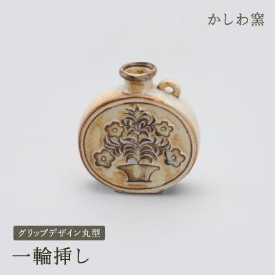 ふるさと納税 瀬戸市 かしわ窯　一輪挿し　グリップデザイン丸型