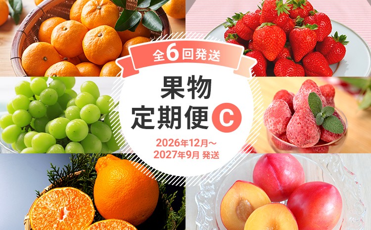 
                  定期便 果物定期便C 6回発送 みかん デコポン 博多あまおう 冷凍あまおう すもも シャインマスカット 定期発送 果物 くだもの フルーツ 柑橘 イチゴ 送料無料 【2026年12月～2027年9月まで計6回お届け】
                