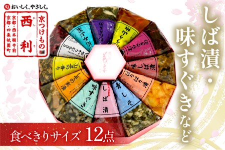 無添加・常温保存【京漬物の西利】しば漬、味すぐきなど、西利伝統のお漬物　12点セット＜しば漬けなど　無添加・京漬物 詰め合わせ＞