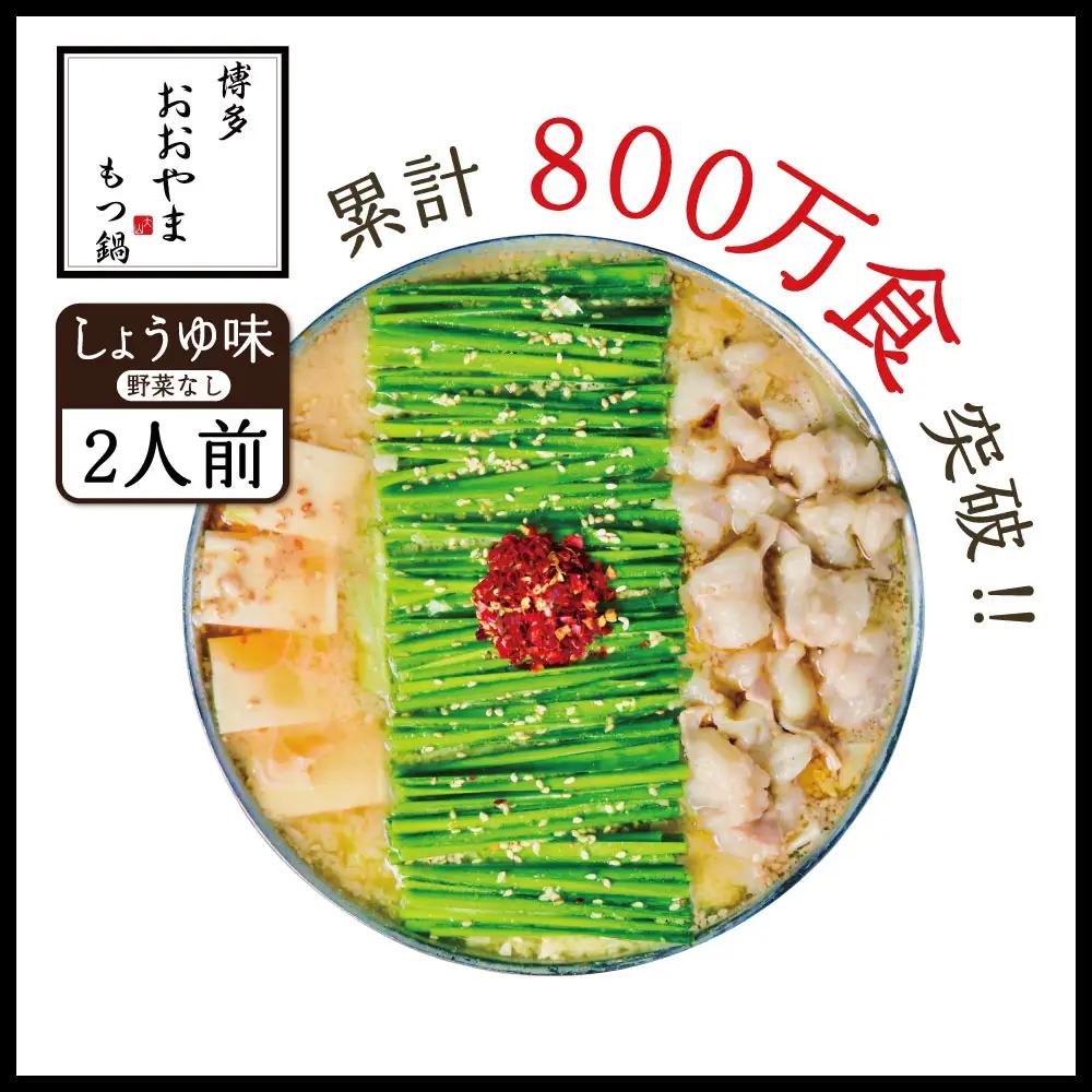 博多もつ鍋おおやま プレミアムもつ鍋セット【しょうゆ味2人前】 3J4