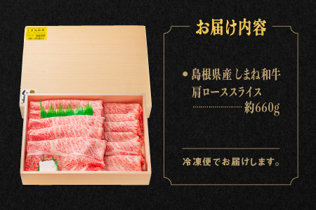 しまね和牛 肩ローススライス 600g【NK-1】｜送料無料 しまね和牛 肩ローススライス 肩ロース ロース スライス肉 和牛 お肉 肉 にく旨味 やわらかい 霜降り 料理 すき焼き しゃぶしゃぶ 贈