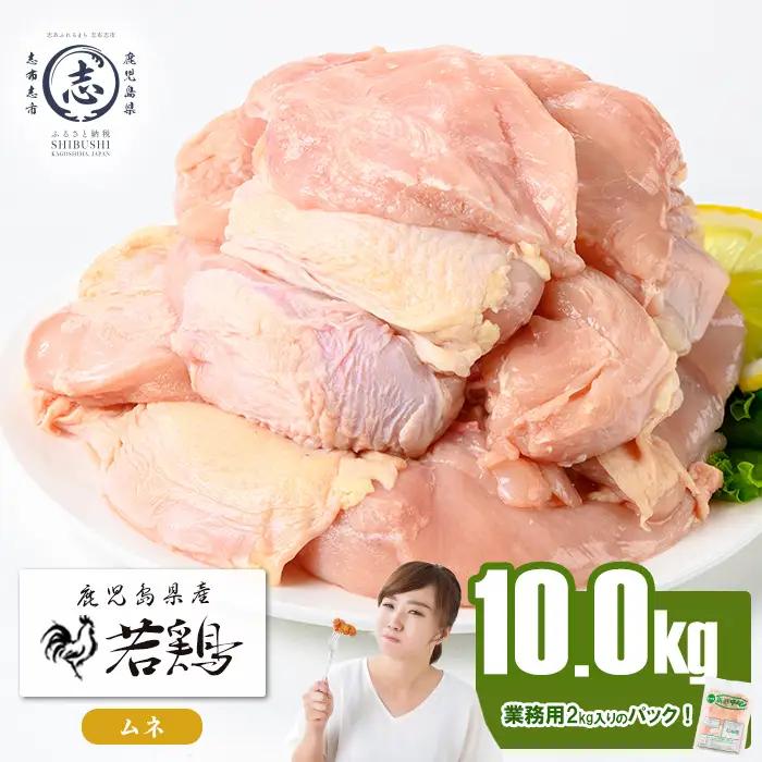 鹿児島県産若鶏ムネ肉 計10kg(2kg×5P) 鶏肉 とり肉 鳥肉 鶏ムネ肉 若鶏 真空 真空パック 保存 唐揚げ 煮物 鍋 おかず お弁当 b3-029