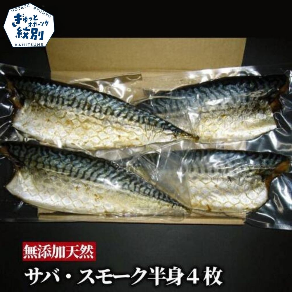 16-148 無添加 サバスモーク(半身4枚)【2026年4月以降発送】