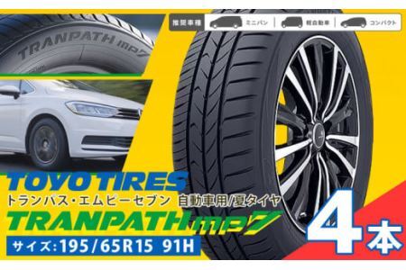 トランパスmp7  195 65R15 91H  4本 タイヤのみ《30日以内に出荷予定(土日祝除く)》株式会社トーヨータイヤジャパン タイヤタイヤタイヤタイヤ 