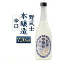 【ふるさと納税】野武士 本醸造 辛口 720ml 1本 日本酒 本醸造酒 酒 お酒 アルコール 飲料 瓶 お取り寄せ 愛媛県 送料無料 (413)【えひめの町（超）推し！（松野町）】