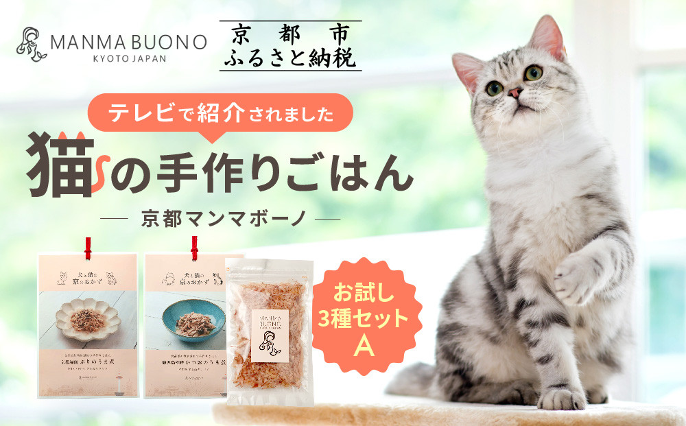 【MANMA BUONO】猫の手作りごはん お試しAセット3種｜京都 ペットフード ブランド 有名 人気ペットフード［ 愛猫の健康を支える ペーットフード 3種 人気セット こだわり 美味しい 栄養 ごはん 食事 人気 おすすめ お取り寄せ 通販 送料無料 ふるさと納税 ］ 261009_A-ABP003