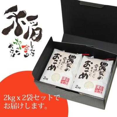 ふるさと納税 新居浜市 【令和7年産 精米】愛媛・新居浜個性派農家の個性派ミルキークイーン4kg(2kg×2袋) |  | 03