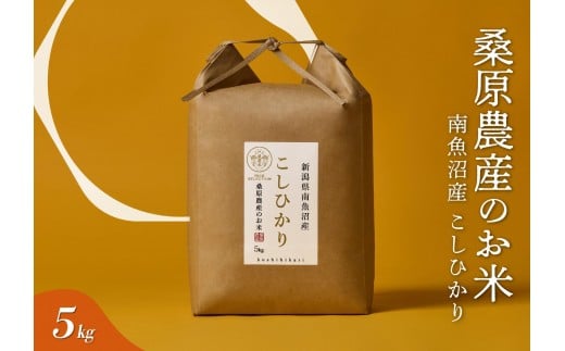 
            【R7年産】日本のお米の最高峰　南魚沼産コシヒカリ5kg
          