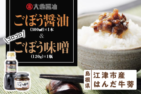 江津市産はんだ牛蒡で作った「ごぼう醤油300ml」と「ゴロゴロごぼう味噌120g」【YS-18】｜国産 まる姫ポーク 豚肉 大亀醤油 醤油 ごぼう醤油 ゴロゴロごぼう味噌 味噌 ミソ ごぼう 牛蒡 調味料 万能 おかず味噌 ごはんのお供 ご飯のお供 送料無料 ごはんのお供 ご飯のお供  ごはんのお供 ご飯のお供 ごはんのお供 ご飯のお供｜