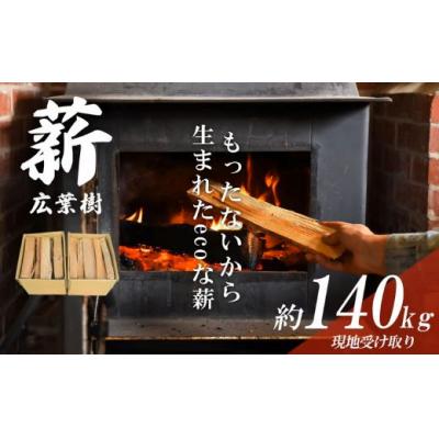 ふるさと納税 小山町 きこりの薪 広葉樹20箱 約140kg (現地受け取り)