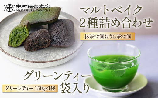 
            《中村藤吉本店》グリーンティー(150g×1袋)とマルトベイク2種詰合せ(抹茶・ほうじ茶/各2個)【uj-AZ023】【中村藤吉本店】
          