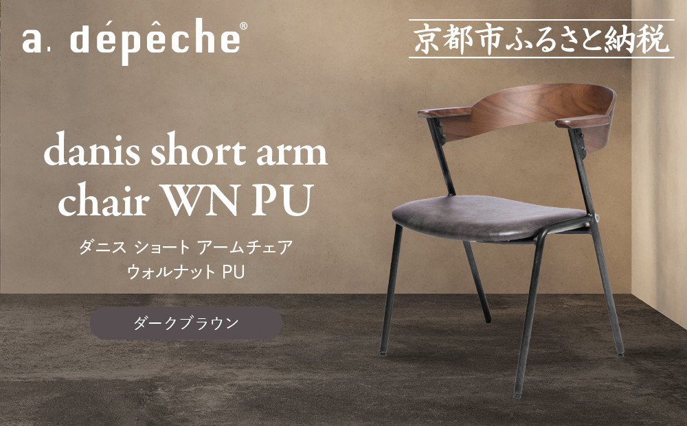 【a.depeche】ダニス ショート アームチェア ウォルナット PU＜ダークブラウン＞｜京都 インテリア 人気ブランド 椅子 チェア おしゃれ［ 京都 インテリア ブランド パリスタイル 人気 おすすめ 椅子 おしゃれ 家具 雑貨 通販 送料無料 ふるさと納税 ］ 261009_A-YJ039VC03