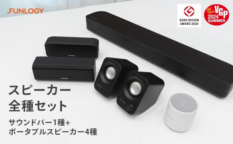 
            FUNLOGY スピーカー５種セット　スピーカー Bluetooth 高音質 小型 軽量 ポータブル ワイヤレス コンパクト 持ち運び セット 千葉市 千葉県 [№5346-1217]
          