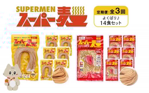 定期便 全3回 スーパー麺 細麺 平打麺 14食セット 各7食 | オンライン申請 ふるさと納税 宮城県 丸森 細麺 平打麺 定期 3回 全2種 100g×各7食 グルテンフリー 玄米麺 麺 パスタ アレンジ 時短 無添加 ヘルシー ダイエット アレルゲンフリー お取り寄せ ワンストップ マイページ Anchor 丸森町【46041】