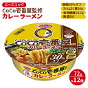 【ふるさと納税】ロカボデリ CoCo壱番屋 監修 カレーラーメン 糖質オフ 72g×12個入[ エースコック ラーメン インスタント カップ麺 即席めん 時短 健康 防災 備蓄 保存食 非常食 箱 ケース ]　 麺類 カップラーメン お昼ご飯 夜食 手軽 低糖質めん