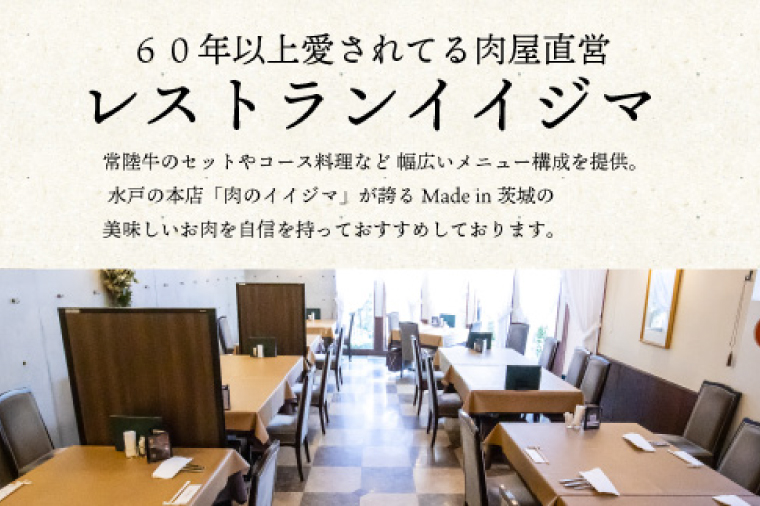 レストラン 食事券 水戸 茨城県 創業45年 レストランイイジマ 常陸牛 ディナー ランチ クーポン 寄付 50万円 15万円分 和牛 優待券 お食事券 体験 洋食 夫婦 返礼品 ギフト 故郷納税 お