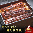 【ふるさと納税】うなぎ 国産 手焼き蒲焼カット6枚セット[うなぎ蒲焼き 炭火焼 たれ 鰻 蒲焼 鰻蒲焼 ウナギ ギフト 贈り物 うな丼 鰻丼 グルメ ご褒美 簡単調理 冷凍 真空 丑の日]　津市