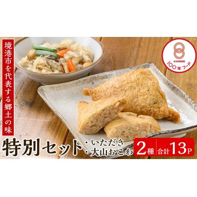 ふるさと納税 境港市 郷土料理「文化庁100年フード認定」特別セットC(計13個)