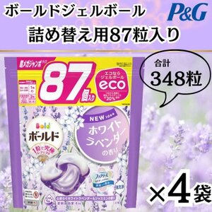 〈2024年10月より順次発送〉ボールドジェルボール詰替用ホワイトラベンダー＆ジャスミン87粒×4袋【1537241】