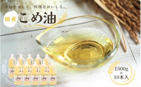 こめ油 国産 こめ油 1,500g×10本 【ard037A】