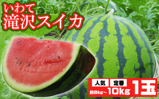 滝沢スイカ 約 8kg ～ 10kg 【農産物共同直売所ふれあい】 すいか スイカ 西瓜 1玉 １玉 大玉 夏 風物詩 定番 旬 フルーツ 果物 くだもの 人気 産直 美味しい 甘い おすすめ オススメ 国産 岩手県産 美味しい