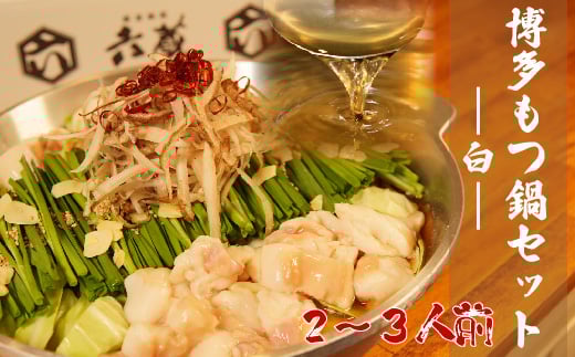 六蔵 博多白もつ鍋セット 2〜3人前 国産牛もつ 400g 吉富町/六蔵 [BGAQ001] もつなべ ホルモン鍋 鍋セット 地元 人気 ふるさと 福岡県