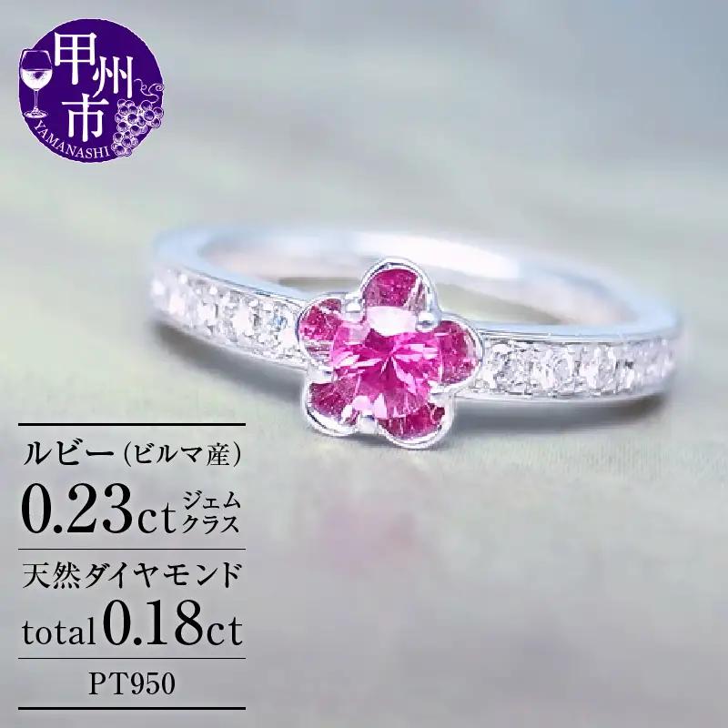 指輪 天然 ダイヤモンド 0.18ct ルビー 0.23ct フラワー SIクラス【pt950】r-31（KRP）O4-1411
