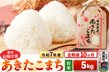《定期便10ヶ月》令和7年産 【白米】家計お助け米 あきたこまち 5kg
