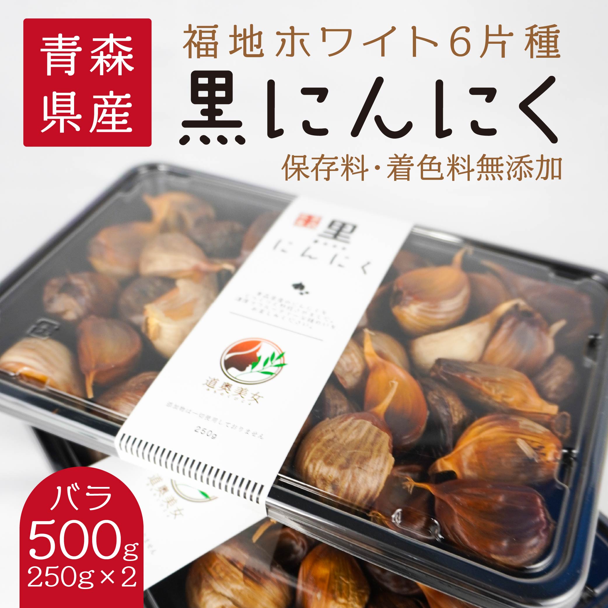 青森県産 黒にんにく バラ 500g（250g×2）福地ホワイト六片