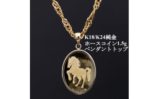 K24純金ホースコイン1.5g＜オーバル＞ペンダントヘッド【1582122】