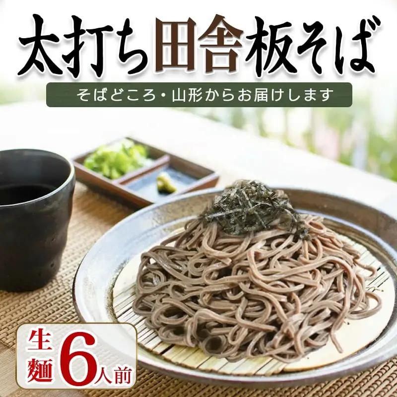 太打ち 田舎 板そば ( 生麺 ) 6人前 山形 そば