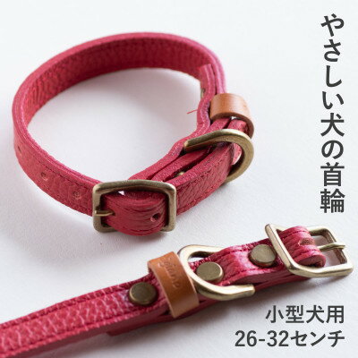 【ふるさと納税】首輪 本革 イタリアンレザー レッド 小型犬用 (26-32センチ)ペット用品【dc-01ss】【1663087】