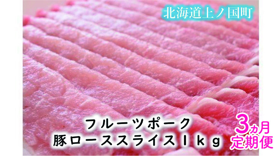 
            フルーツポークの豚ローススライス（1㎏）【10月･11月･12月定期便】　豚肉　ぶたにく　ブタニク　人気　焼肉　肉料理　生姜焼き　みそ焼き　ヨーグルト　柔らかい　冷しゃぶ　フライ　カツ　北海道産
          