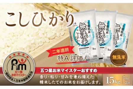 【最短2～7営業日出荷】令和7年産 2年連続特A評価!千葉県産コシヒカリ15kg無洗米（5kg×3袋） E009