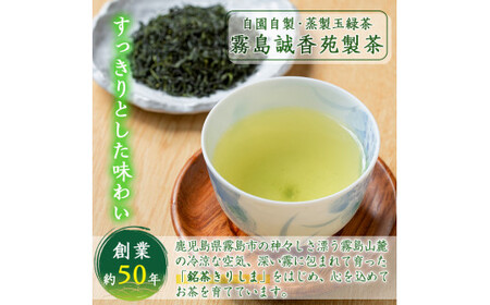 A-017 霧島山の香り銘茶「きりしま」特上玉緑茶・やぶきた茶・粉末緑茶セット【霧島誠香苑製茶】霧島市 緑茶 茶葉 日本茶 詰め合わせ