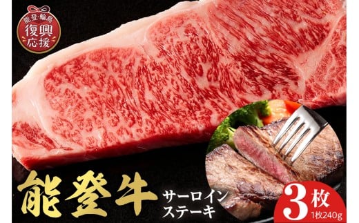【和牛セレブ】 能登牛 サーロインステーキ 240g×3枚