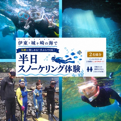 
親子で、カップルで! ペアチケット～伊東・城ヶ崎の海で半日スノーケリング体験【1055062】
