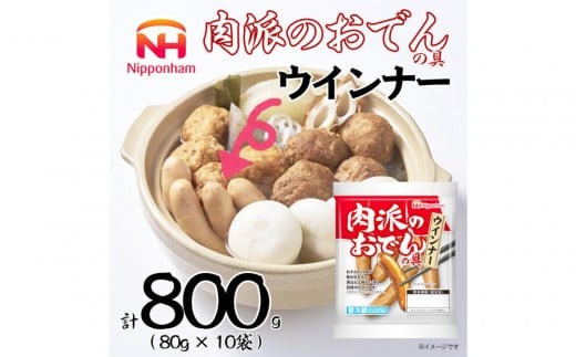 【ふるさと納税】 肉派のおでんの具 ウインナー 80g×10袋 計 800g ウインナー ソーセージ ウインナーソーセージ タンパク質 国内製造 北海道 旭川 納税 返礼品 日本ハム お取り寄せグルメ 定期便 おでん お鍋 鍋 おかず 惣菜 おつまみ 送料無料_05357