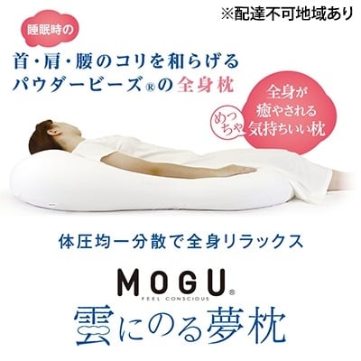 【MOGU-モグ‐】雲にのる夢枕　ミストグレー[No5698-7592]