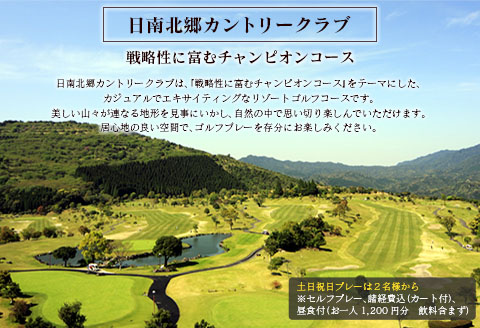 ゴルフプレー券 日南北郷カントリークラブ 土日 祝日 2名様分 旅行 チケット 温泉 ペアプレー券 スポーツ 宿 旅 レジャー 四季 展望露天風呂 おすすめ 宮崎県 日南市 送料無料_JC3-24